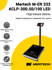Весы напольные торговые Mertech M-ER 333 ACLP-300.50/100 