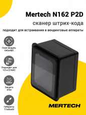 Сканер штрих-кода Mertech N162 P2D (2D, USB/Эмуляция RS-232)