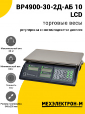 Весы торговые МЕХЭЛЕКТРОН-М ВР4900-30-2Д-АБ 10 (LCD, Темный)