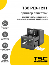 Принтер этикеток TSC PEX-1231 (300dpi, USB/USB-Host/RS-232/Ethernet/LPT, Right Hand)