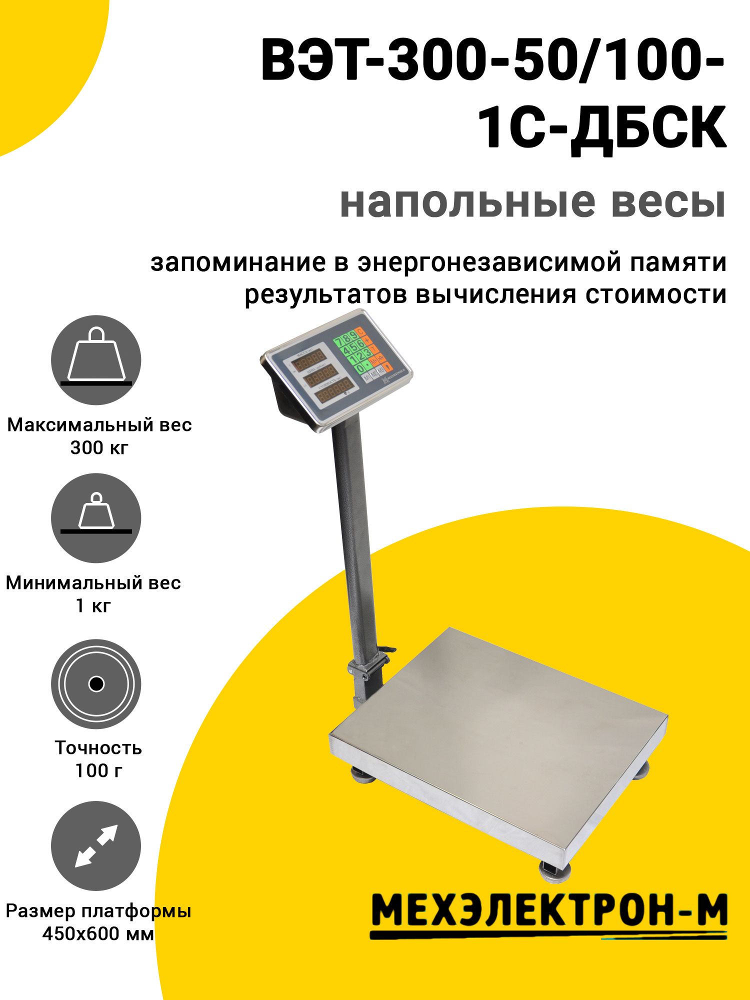 Весы напольные МЕХЭЛЕКТРОН-М ВЭТ-300-50/100-1С-ДБСК (450x600) Весы напольные МЕХЭЛЕКТРОН-М ВЭТ-300-50/100-1С-ДБСК (450x600)