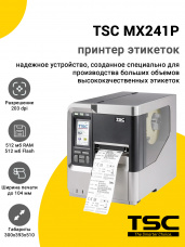 Принтер этикеток TSC MX241P (203dpi, USB/RS-232/Ethernet)