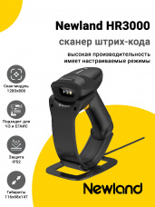 Сканер штрих-кода Newland HR3000 (2D, USB/BT, База)
