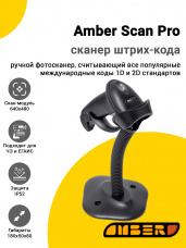 Сканер штрих-кода Amber Scan Pro (2D, USB, Подставка)
