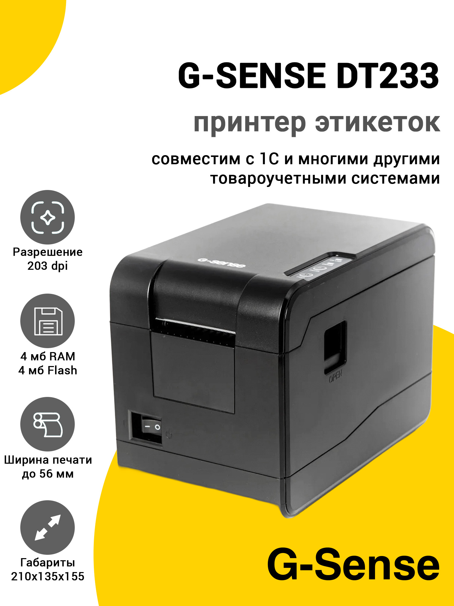 Принтер этикеток G-SENSE DT233 (203dpi, USB) Принтер этикеток G-SENSE DT233 (203dpi, USB)