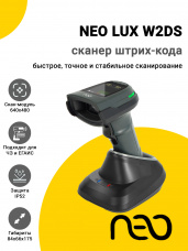Сканер штрих-кода NEO LUX W2DS (2D, USB/BT, LCD, Cradle)