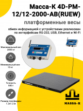 Весы платформенные Масса-К 4D-PM-12/12-2000-AB(RUEW)