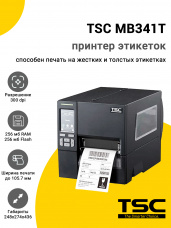 Принтер этикеток TSC MB341T (300dpi, USB/USB-host/RS-232/Ethernet/WiFi ready, ЖК, RTC, EU(EMEA), отделитель)