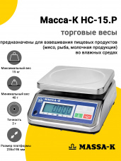 Весы торговые Масса-К HC-15.P