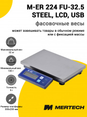 Весы фасовочные Mertech M-ER 224 FU-32.5 STEEL (LCD, USB, без АКБ)