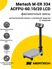 Весы напольные фасовочные Mertech M-ER 334 ACFPU-60.10/20 