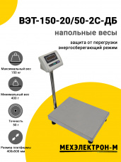 Весы напольные МЕХЭЛЕКТРОН-М ВЭТ-150-20/50-2С-ДБ (400*500)