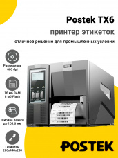 Принтер этикеток Postek TX6 (600dpi, USB/USB-Host/RS-232/Ethernet)