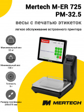 Весы с печатью этикеток Mertech M-ER 725 PM-32.5 