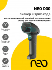 Сканер штрих-кода NEO D30 (2D, USB, кабель 2.5 м)