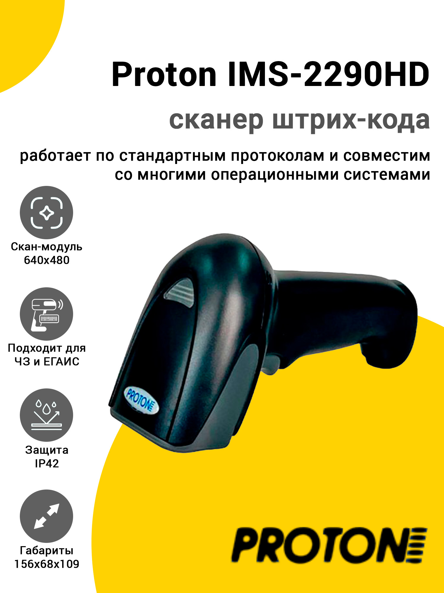 Сканер штрих-кода Proton IMS-2290HD (2D, USB/Bluetooth) Сканер штрих-кода Proton IMS-2290HD (2D, USB/Bluetooth)