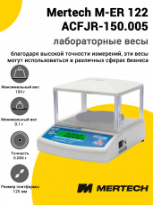Лабораторные весы Mertech M-ER 122 АCFJR-150.005 