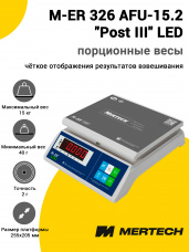 Весы фасовочные Mertech M-ER 326 AFU-15.2