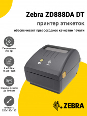 Принтер этикеток Zebra ZD888DA DT (203dpi, USB)