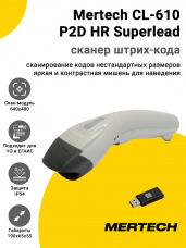 Сканер штрих-кода Mertech CL-610 P2D HR Superlead (2D, USB, Белый)