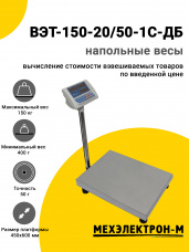 Весы напольные МЕХЭЛЕКТРОН-М ВЭТ-150-20/50-1С-ДБ (450x600)