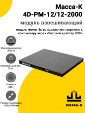 Модуль взвешивающий Масса-К 4D-PM-12/12-2000, арт. 41309