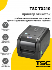 Принтер этикеток TSC TX210 (203dpi, USB/RS-232/Ethernet)