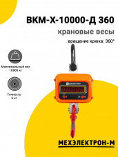 Весы крановые Мехэлектрон-М ВКМ-X-10000-Д 360