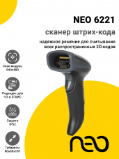 Сканер штрих-кода NEO 6221 (2D, USB)