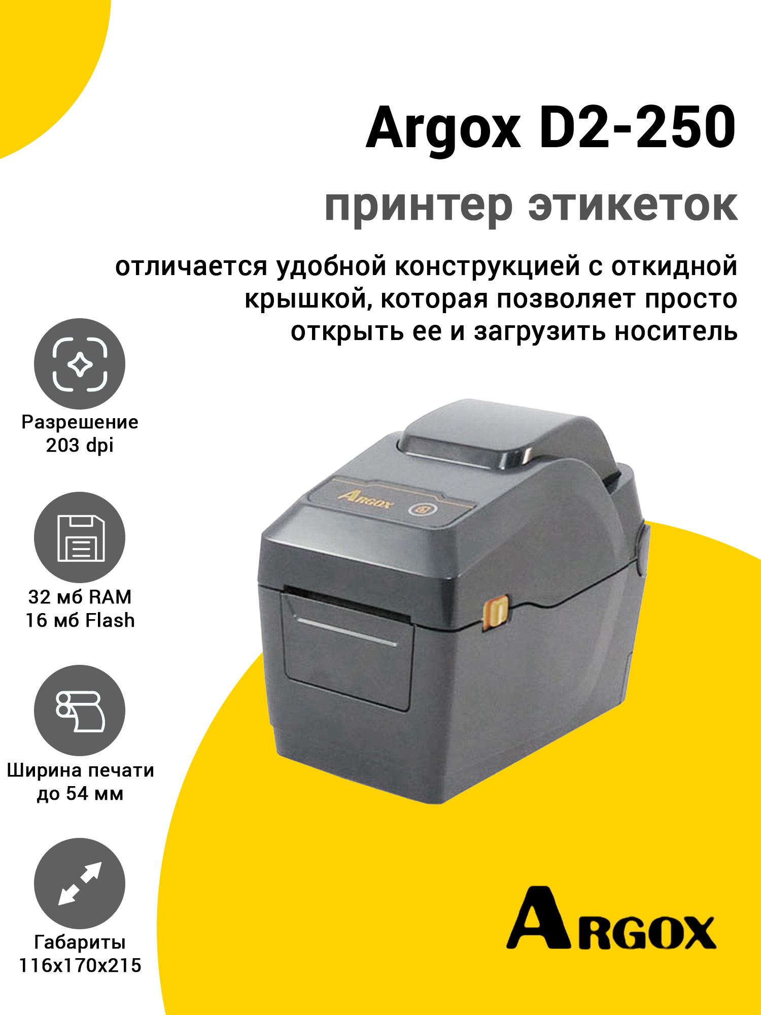 Принтер этикеток Argox D2-250 (203dpi, USB) Принтер этикеток Argox D2-250 (203dpi, USB)