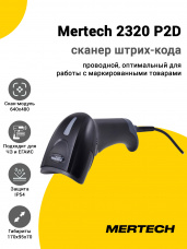 Сканер штрих-кода Mertech 2320 P2D (2D, USB/Эмуляция RS-232, Черный)