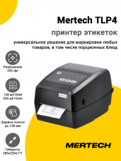 Принтер этикеток Mertech TLP4 (203dpi, USB/RS-232/Ethernet)