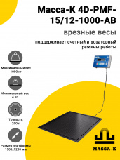 Весы врезные Масса-К 4D-PMF-15/12-1000-AB