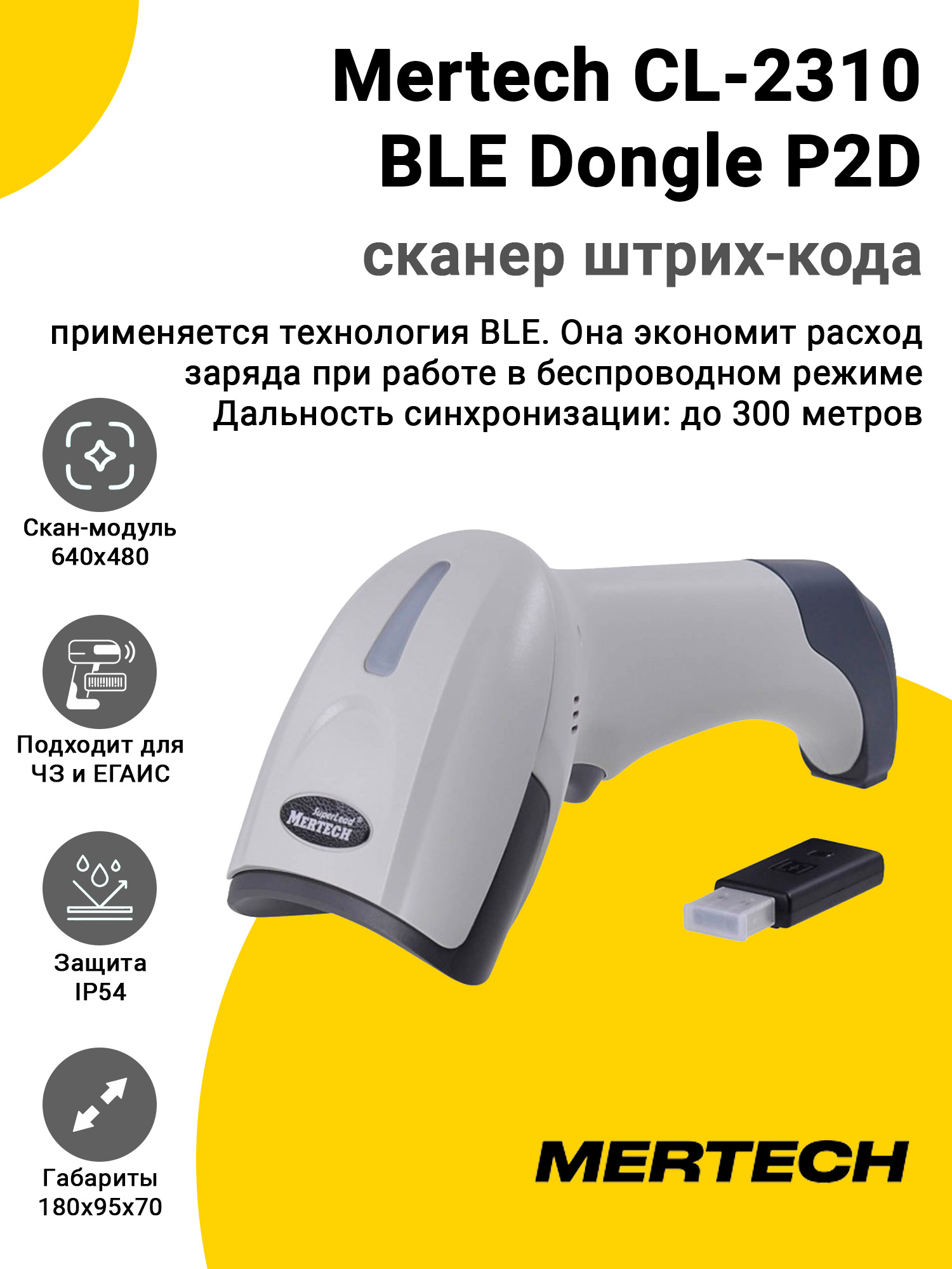 Сканер штрих-кода Mertech CL-2310 BLE Dongle P2D (2D, USB, Белый) Сканер штрих-кода Mertech CL-2310 BLE Dongle P2D (2D, USB, Белый)