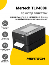 Принтер этикеток Mertech TLP400H (300dpi, USB/Ethernet)