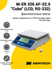 Весы фасовочные Mertech M-ER 326 AF-32.5