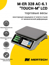 Весы торговые Mertech M-ER 328 AC-6.1 