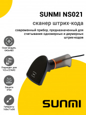 Сканер SUNMI NS021 (2D,USB)