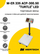 Весы напольные торговые Mertech M-ER 335 ACP-300.50 