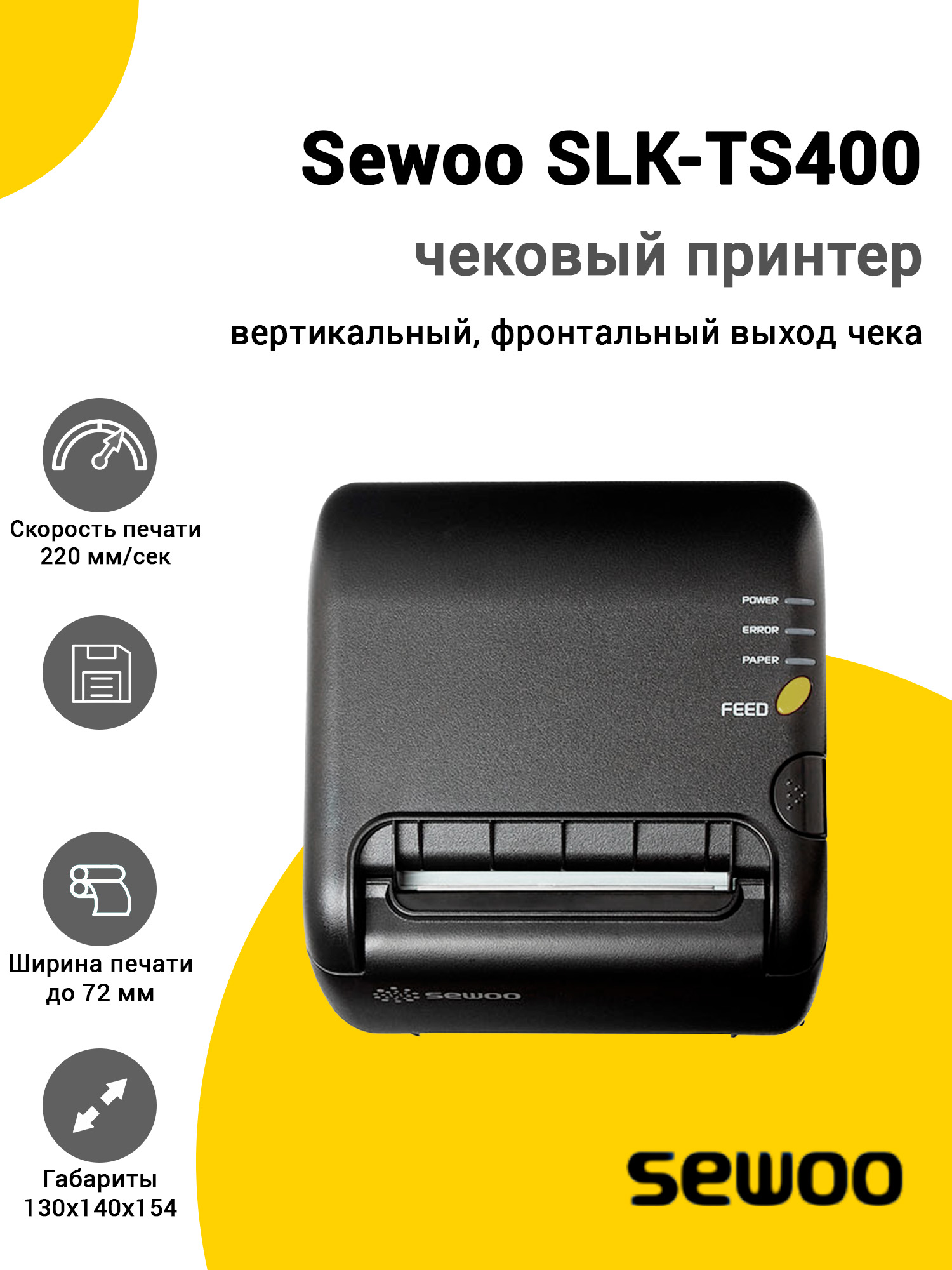 Чековый принтер Sewoo SLK-TS400 (USB/Serial) Чековый принтер Sewoo SLK-TS400 (USB/Serial)