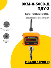 Весы крановые МЕХЭЛЕКТРОН-М ВКМ-X-5000-Д (ПДУ-3)