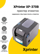 Принтер этикеток XPrinter XP-370B (203dpi, USB)