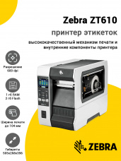Принтер этикеток Zebra ZT610 (600dpi, USB/RS-232/Ethernet/USB-Host/BT, Touch Display)