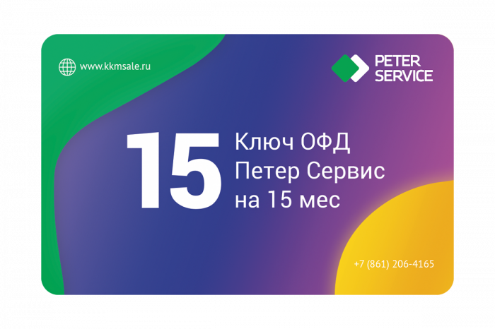 Ключ ОФД Петер Сервис на 15 мес Ключ ОФД Петер Сервис на 15 мес