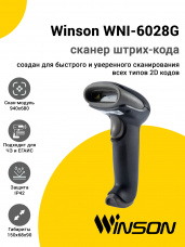 Сканер штрих-кода Winson WNI-6028G (2D, USB)