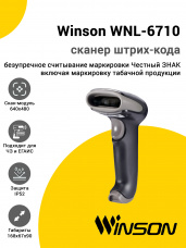 Сканер штрих-кода Winson WNL-6710 (2D,USB)