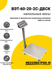 Весы напольные МЕХЭЛЕКТРОН-М ВЭТ-60-20-2С-ДБСК (400х500)