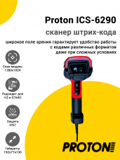 Сканер штрих-кода Proton ICS-6290 (2D, USB/RS232, Красный, Защищенный)