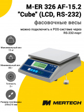 Весы фасовочные Mertech M-ER 326 AF-15.2 