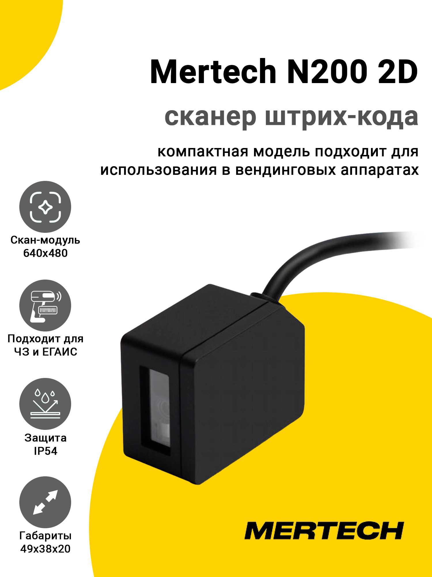 Сканер штрих-кода Mertech N200 2D (2D, USB/Эмуляция RS-232) Сканер штрих-кода Mertech N200 2D (2D, USB/Эмуляция RS-232)